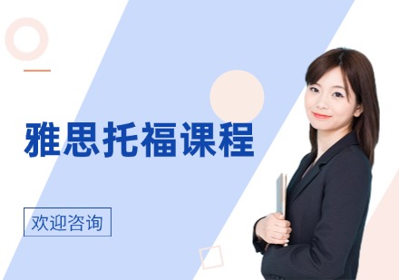 雅思托福课程